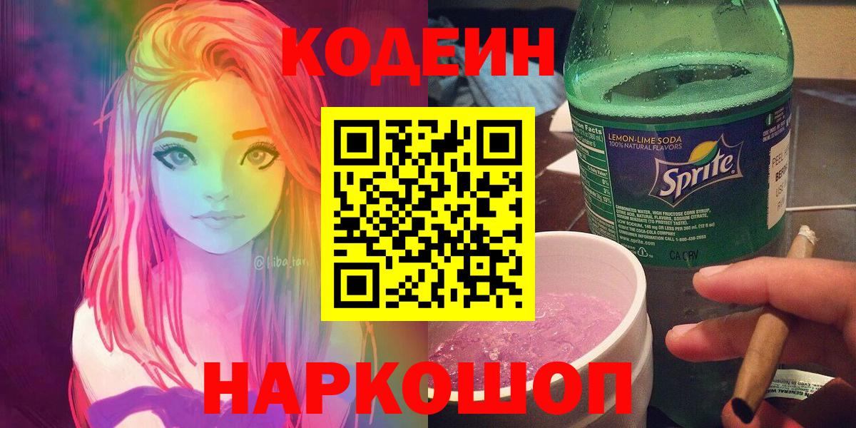 Тамбов  Codein напиток Lean (лин)  Вход с VPN  Codein Purple Drank 